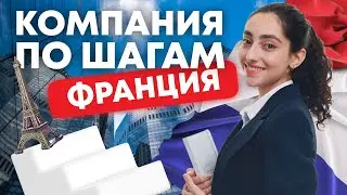 Как открыть компанию во Франции. Подробная инструкция