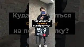 Где работать студенту?🧐 