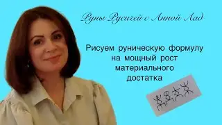 МОЩНЫЙ РОСТ ДОХОДА| РУНЫ РУСИЧЕЙ| АННА ЛАД