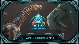 ARK: Победитель на карту Extinction, первый скриншот из ремастера, и конец оригинального АРКа?