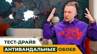 Тест-драйв антивандальных обоев!