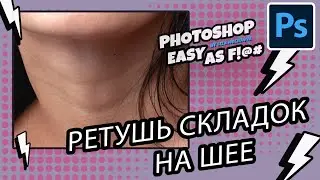 Как убрать складки на шее? Photoshop Easy as F!@#.