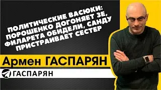 Политические Васюки: Порошенко догоняет Зе, Филарета обидели, Санду пристраивает сестер