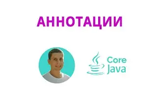 39. Annotations, работа с аннотациями в java(Java Core с нуля, полный курс)