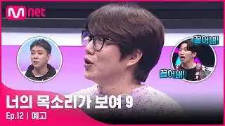 [EN/JP] [너목보9/최종회 예고] '끌어내~ 끌어내!' 천하의 성시경이 무대로 돌진하게 된 사연은?! 😵 | 4/16(토) 밤 10시 40분 방송#너의목소리가보여9 EP.12