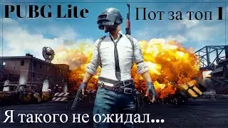 ТАКОГО НИКТО НЕ ОЖИДАЛ...МЕГАПОДСТАВА-PUBG Lite-потеем за топ 1!!!