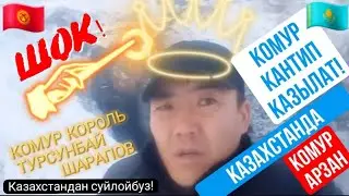 КАЗАК ТУУГАНДАР ШОК КЫЛДЫГО😱 КАЗАХСТАНДА КОМУР КАНТИП КАЗЫЛАТ КОРГУЛО!
