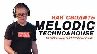 Сведение Melodic House and Techno. Нюансы сведения треков