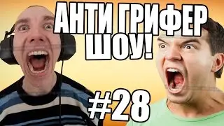 АНТИ-ГРИФЕР ШОУ! l 14 ЛЕТНИЙ И 15 ЛЕТНИЙ l #28