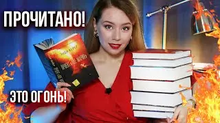 эти книги НА 10/10!🔥🤩ОГНЕННОЕ ПРОЧИТАННОЕ