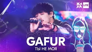 GAFUR - Ты не моя /// ЖАРА LITE