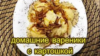Семейный рецепт сибирских вареников с картошкой и жареным луком!