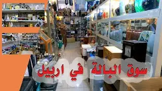 أكبر سوق البالة فی اربیل ابحث عن النادر والفريد: أفضل سوق مستعمل للهواة | Flea Market in Erbil