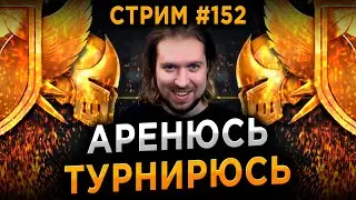 Стрим #152.2 | Глифы Платина Герои | RAID: Shadow Legends