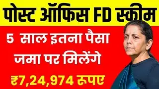 Post Office FD Scheme: 5 साल इतना पैसा जमा पर मिलेंगे 7,24,974 रूपए