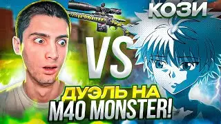 ВЫИГРАЛ РИКА?! ДУЭЛЬ НА M40 MONSTER В STANDOFF 2😱