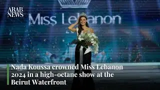 Nada Koussa crowned Miss Lebanon 2024 in a high-octane show at the Beirut Waterfront | Arab News