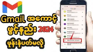 Gmail အကောင့်ဖွင့်နည်း ဖုန်းနံပတ်မလို2024|Create Gmail Account.