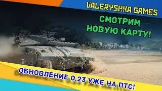 Armored Warfare: ОБНОВЛЕНИЕ 0.23 УЖЕ НА ПТС! СМОТРИМ НОВУЮ КАРТУ!