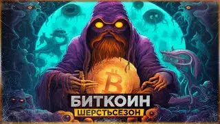 ⚠️ БИТКОИН - ШЕРСТЬСЕЗОН УЖЕ НА НОСУ