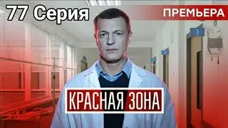 Красная зона 77 серия сериал 2021