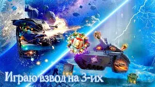Играем взвод на 3х в WoT Blitz! - Возрождение 🔥
