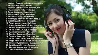 ХИТ 90-Жылдары / Кайран жаштык 90-жылдарым / ЫР ЖЫЙНАК