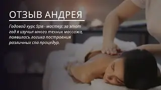 ОТЗЫВ Андрея о годовом курсе Spa-мастер