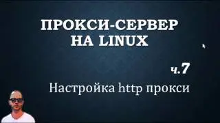 Прокси+firewall. Часть седьмая, прокси http на squid.