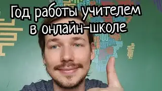 Отзыв о годе работы учителем в онлайн-школе