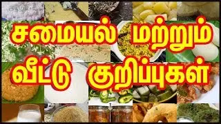 சமையல் மற்றும் வீட்டு குறிப்புகள்  | Samayal Kurippu | kitchen Tips in Tamil | Cooking Tips in Tamil