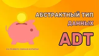 Урок №1 Структуры данных | Абстрактный Тип Данных (ADT)