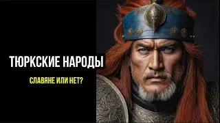 ТЮРКСКИЕ НАРОДЫ. Славяне или нет?