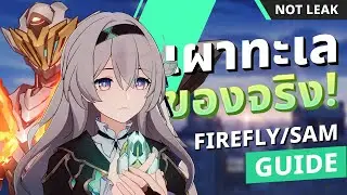 Firefly/Sam Guide แฟนระดับชาติสุดโหดต้อนรับผู้เล่นใหม่จาก Creator Server | Honkai: Star Rail