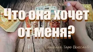 ЧТО ОНА ХОЧЕТ ОТ МЕНЯ? Таро для мужчин. Таро расклад.