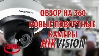 Обзор на 360 градусов. Новые камеры Hikvision DS-2CD2F22FWD-IS