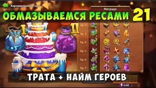 ОБМАЗЫВАЕМСЯ РЕСАМИ 21, ТРАТА САМОВ + НАЙМ ГЕРОЕВ, Битва Замков, Castle Clash