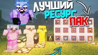 ЛУЧШИЙ РП ДЛЯ ПВП 1.12.2 - 1.14.4 | КРАСИВЫЙ РП МАЙНКРАФТ | ТОП РЕСУРС ПАК | SUNRISE WELMORE JETMINE