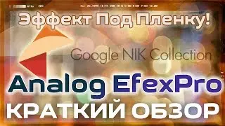 Обзор Analog Efex Pro - Как добавить эффект под фото пленку |  Фото Азбука