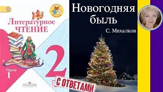 Литературное чтение 2. Новогодняя быль. Михалков С. В. С ответами