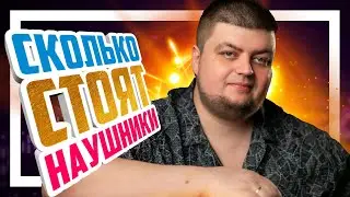 🎧 Сколько стоят наушники?