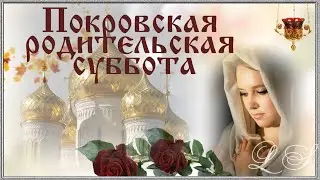 Покровская родительская суббота. Светлая память ушедшим