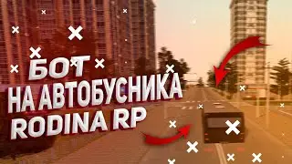 БОТ НА АВТОБУСНИКА ДЛЯ СЕРВЕРА RODINA RP CRMP || ЛУЧШИЙ БОТ ЗАПИСИ МАРШРУТА ДЛЯ СЕРВЕРОВ SAMP И CRMP