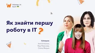 Як знайти першу роботу в IT?