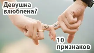 Влюбленная женщина. 10 признаков того, что девушка влюбилась