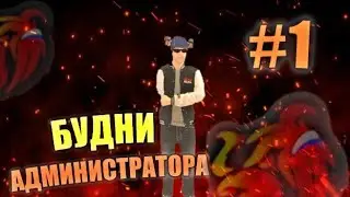 БУДНИ МЛАДШЕГО МОДЕРАТОРА! ПОЙМАЛ НОНРП В/Ч! Black Russia CRMP