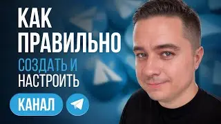 Как СОЗДАТЬ телеграм канал ПРАВИЛЬНО!? Грамотная настройка и оформление TELEGRAM КАНАЛА!