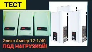 Элекс Ампер 12-1/40 под нагрузкой