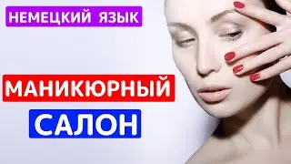 👩🏻‍🦰 Немецкий язык в маникюрном салоне / Назначаем Термин / узнаем цену / обговариваем 