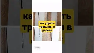 Как сделать эстетичнее треснутый брус?